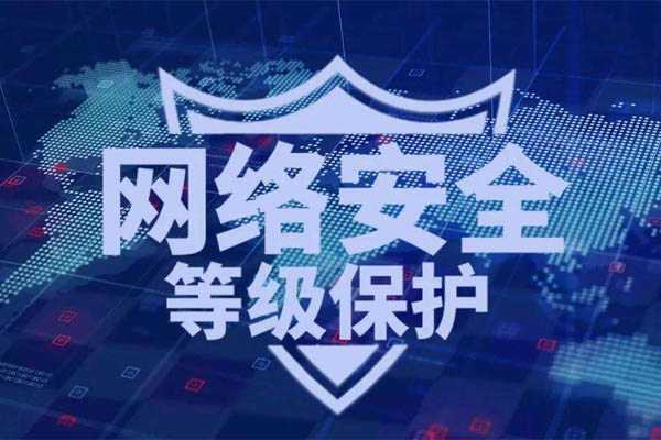 等級(jí)保護(hù)